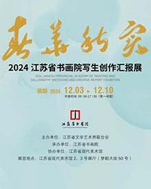 春华秋实——2024江苏省书画院写生创作汇报展